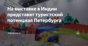 Турпредложения Петербурга представят на выставке в Индии