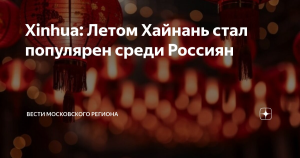 Xinhua: Хайнань в летний сезон стал популярен среди туристов из России