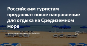 Туристам из России предложат новое направления для отдыха на Средиземном море
