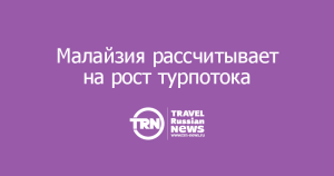 Малайзия рассчитывает на рост турпотока из России на треть по итогам года