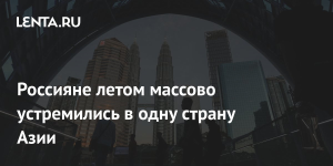 В эту страну Азии россияне массово устремились летом