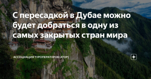 Туристам из России станет проще добираться в одну из самых закрытых стран мира