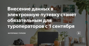 Туроператоров внутреннего направления обязали отчитываться в «электронной путевке»