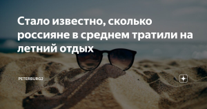 Стало известно, сколько россияне тратили на летний отдых