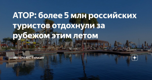 АТОР: более 5 млн российских туристов отдохнули за рубежом этим летом