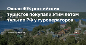 Около 40% российских туристов покупали этим летом туры по РФ у туроператоров
