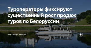 Туроператоры фиксируют существенный рост продаж туров по Белоруссии