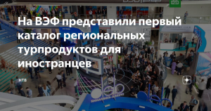 В РФ представили первый каталог региональных турпродуктов для интуристов