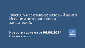 Визовый центр Испании стал массово отменять записи заявителей