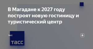 В Магадане к 2027 году построят новую гостиницу и туристический центр