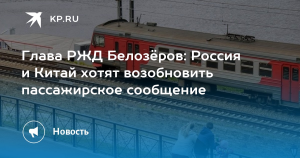 Россия и Китай хотят возобновить пассажирское ж/д сообщение