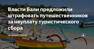 На Бали будут штрафовать путешественников за неуплату туристического сбора