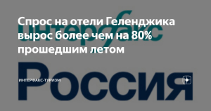 Спрос на отели Геленджика вырос более чем на 80% прошедшим летом
