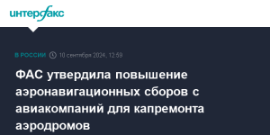 ФАС повысит аэронавигационные сборы с авиакомпаний РФ: как это скажется на стоимости билетов