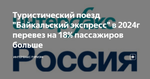 Туристический поезд «Байкальский экспресс» в 2024г перевез на 18% пассажиров больше