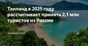 Таиланд в 2025 году рассчитывает принять 2,1 млн туристов из России