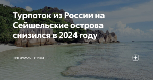 Турпоток из России на Сейшельские острова снизился в 2024 году