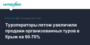 Продажи организованных туров в Крым выросли у туроператоров летом на 60-70%