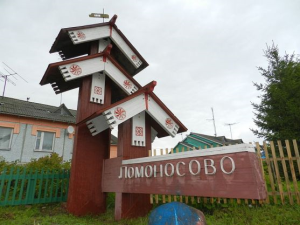 Ломоносово