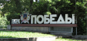 Парк Победы в Ессентуках