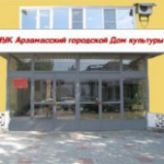 Городской Дом Культуры, Арзамас