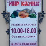 Музей Мир камня, Барнаул