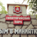 Парк Крым в миниатюре, Евпатория