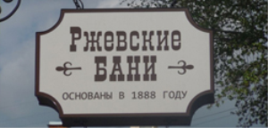 Ржевские бани