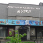 Люберецкий краеведческий музей, Люберцы