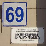 Музей-квартира Бориса Ручьёва, Магнитогорск