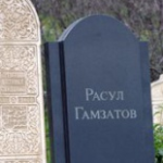 Могила Расула Гамзатова, Махачкала