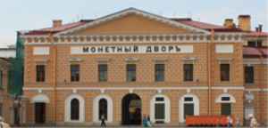 Монетный двор в Санкт-Петербурге