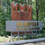 Мемориал Рубеж обороны, Протвино