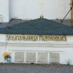 Усыпальница Годуновых, Сергиев Посад