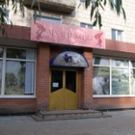 Музей козы, Урюпинск