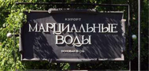 Марциальные Воды